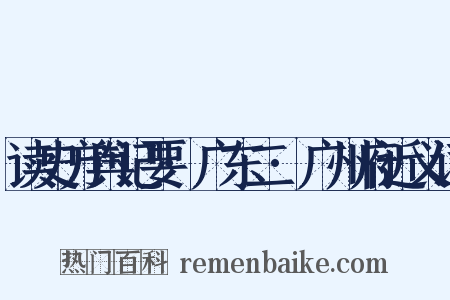 读史方舆记要·广东二·广州府近义词是什么意思的图片
